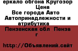 3еркало обгона Кругозор-2 Modernized › Цена ­ 2 400 - Все города Авто » Автопринадлежности и атрибутика   . Пензенская обл.,Пенза г.